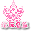 论坛总监