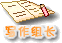 写作组长