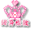 终身成就
