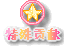 特殊贡献